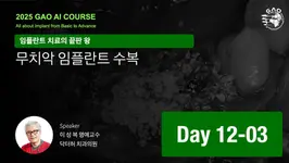 GAO AI course 26기 12회차 03 무치악 임플란트 수복