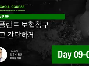 GAO AI course 26기 9회차 01 보철 임플란트 청구 퀵 가이드