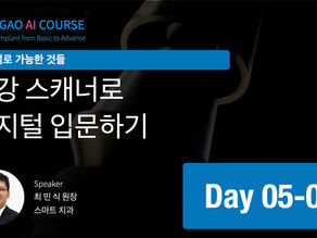 GAO AI course 5회차 1강  Digital workflow - 구강스캐너로 디지털 입문하기