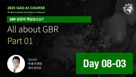GAO AI course 26기 8회차 03 All about GBR Part 01