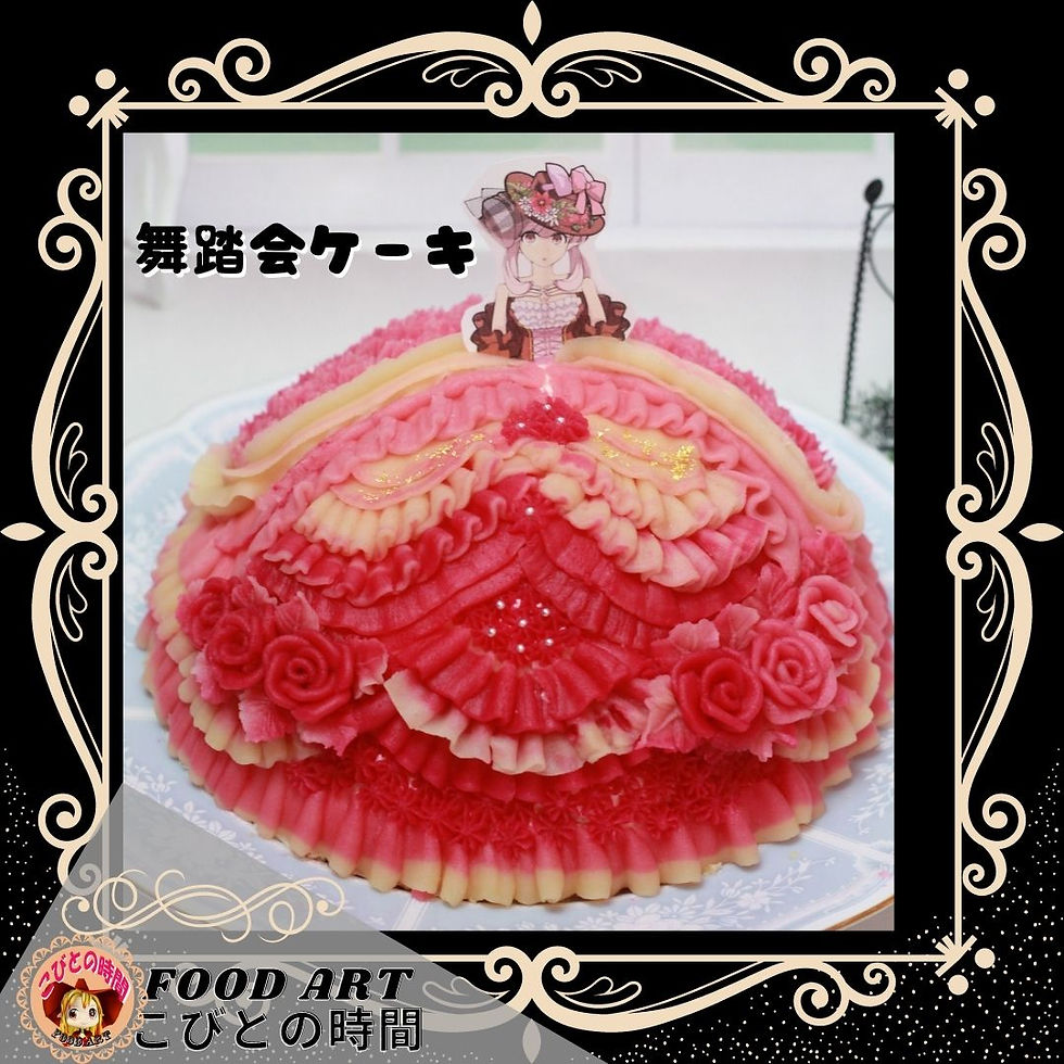 舞踏会ドレスケーキ