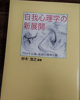 書籍:自我心理学の新展開.jpg