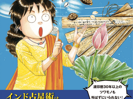 流水りんこのインド占星術漫画