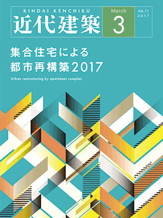 月刊近代建築 2017年3月号