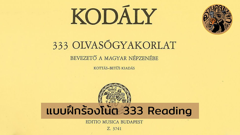 แบบฝึกร้องโน้ต 333 Reading Exercises หรือ (Kodály 333)