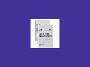 У Києві презентують книгу про систему OKR, яку використовують Genesis та Мінцифри