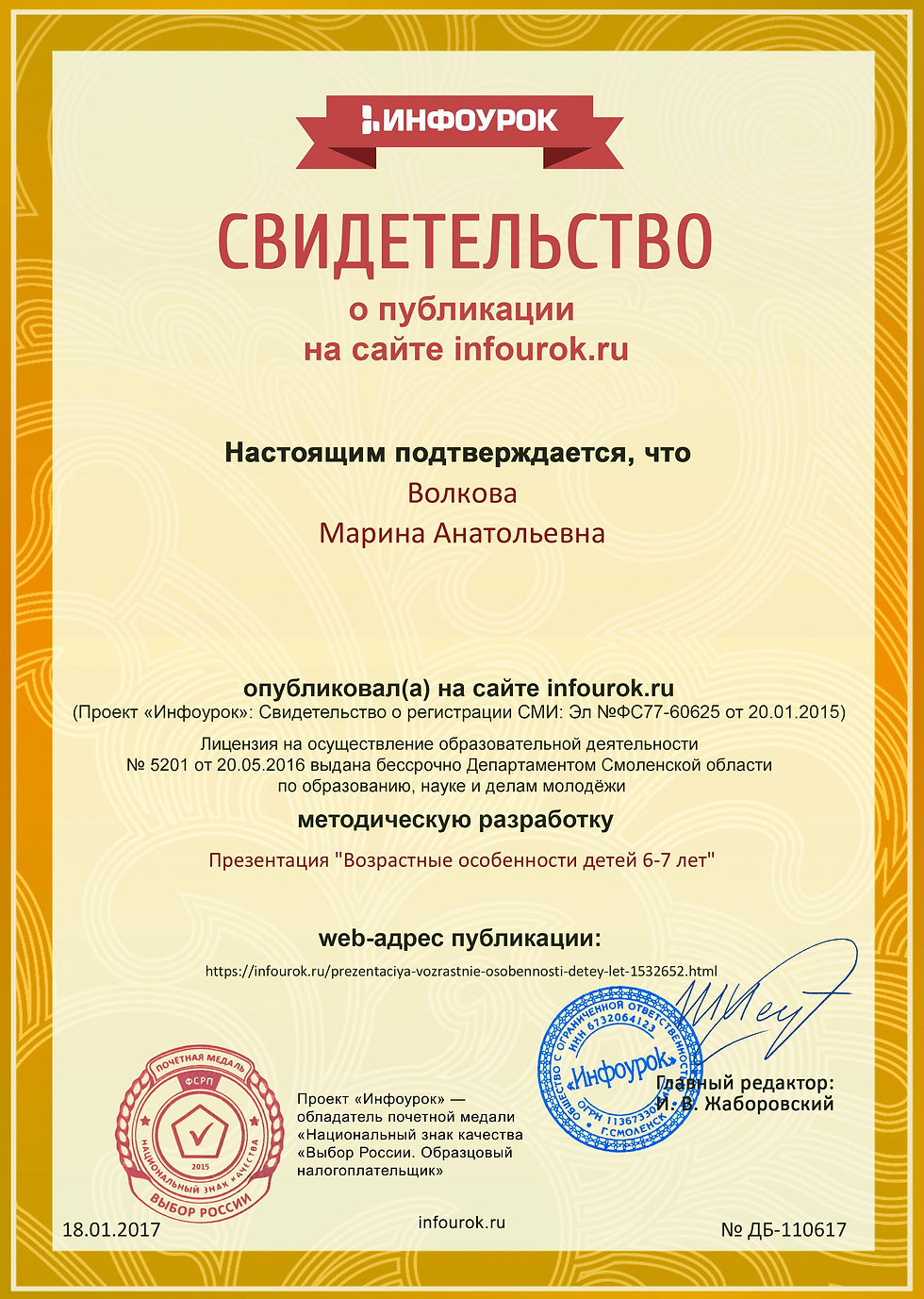 Сертификат проекта infourok.ru № ДБ-110617