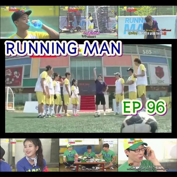 รันนิ่งแมน Ep 96