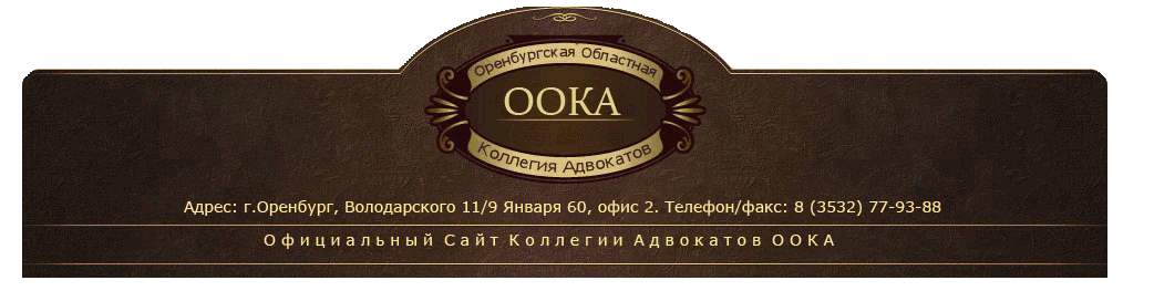 Оренбургская областная коллегия адвокатов. Юридическая помощь. Адвокаты Оренбург. Юридические услуги Оренбург