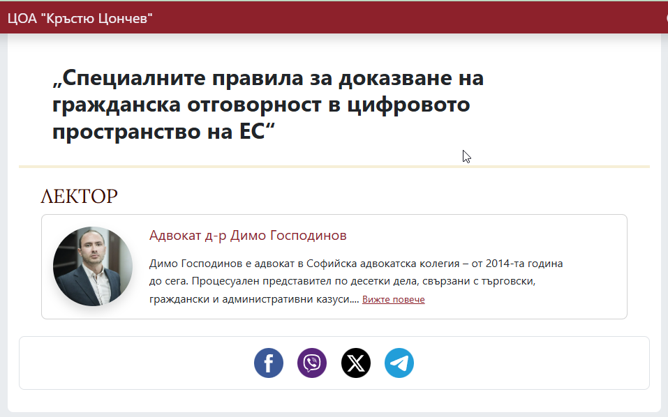 „Специалните правила за доказване на гражданска отговорност в цифровото пространство на ЕС“