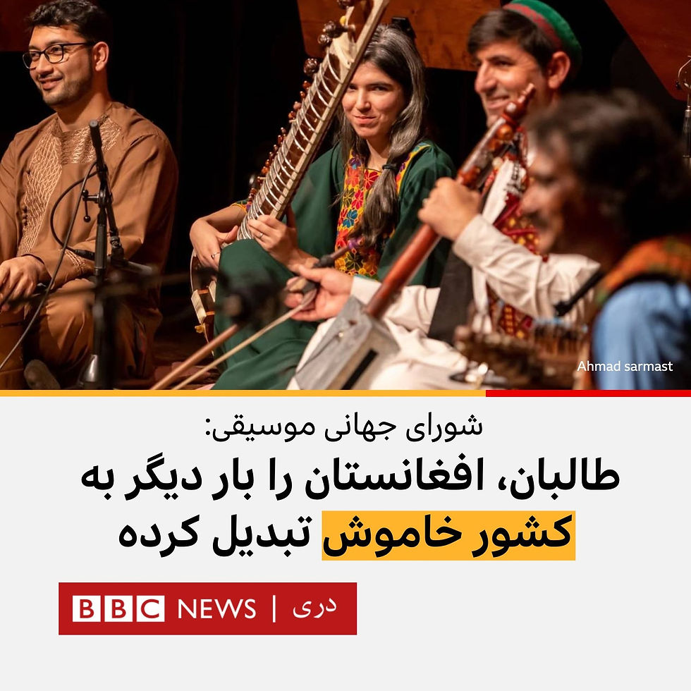 سانسور موسیقی در افغانستان