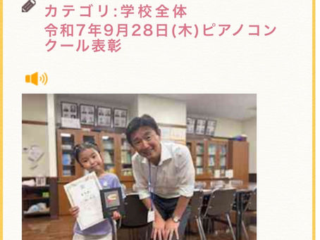 夏のコンクールの成果を学校での表彰して頂きました