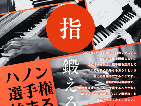 ハノン選手権ポスター