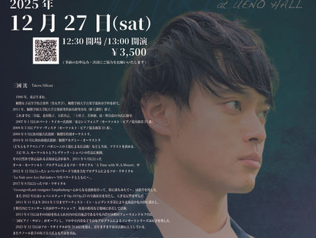 当教室講師の三國先生リサイタル情報です