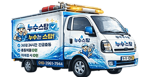 누수스탑 자동차.png