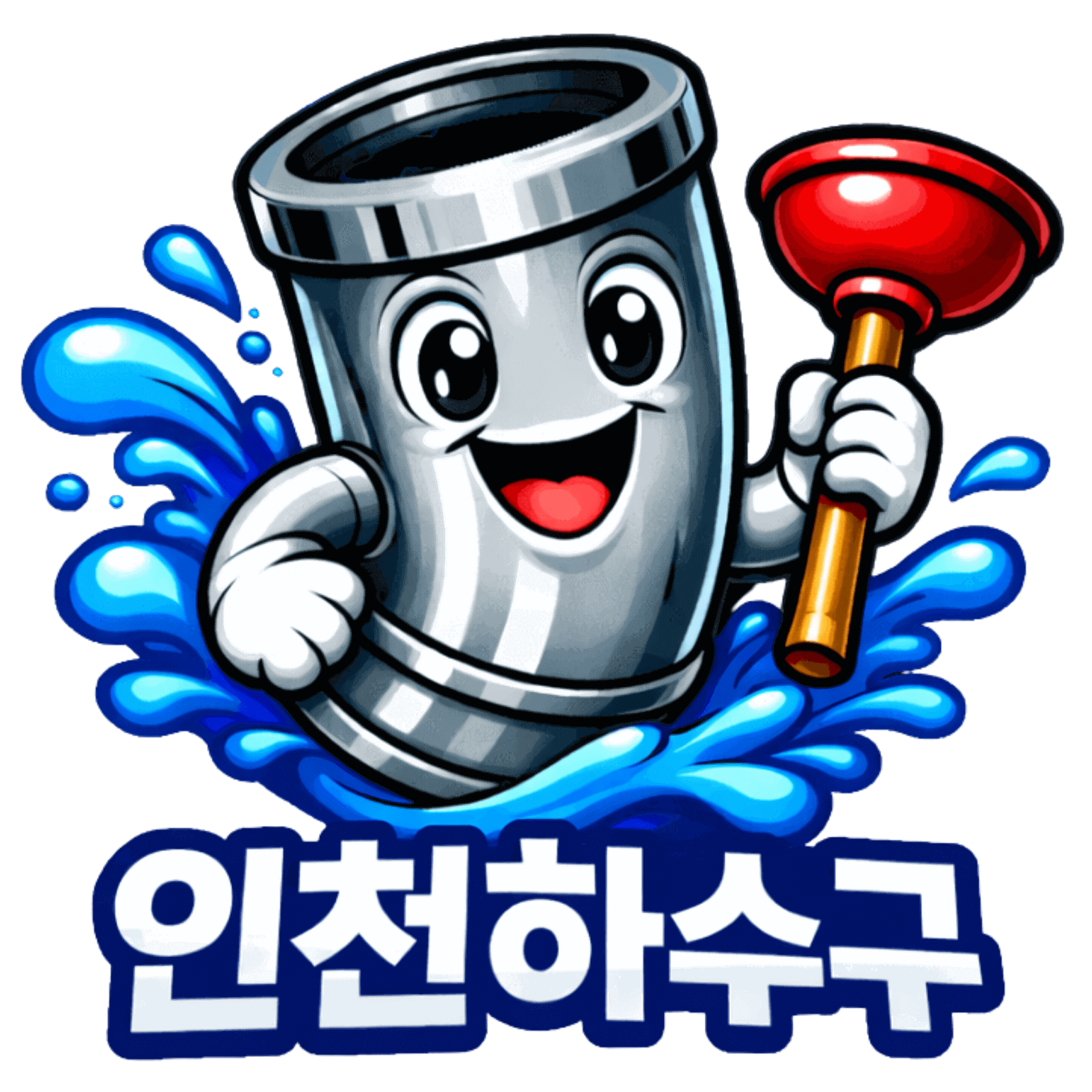 작성자 사진: 인천하수구