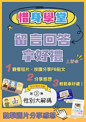 【惜身學堂】留言回答拿好禮 (文件 (A4)) (19).png
