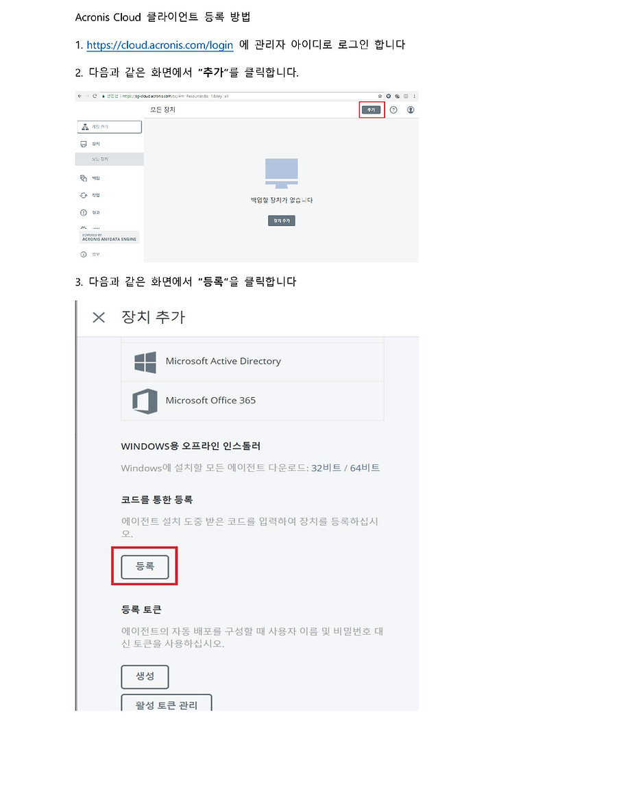아크로니스 클라우드 설치 및 로그인, 클라이언트 등록 방법(user)_페