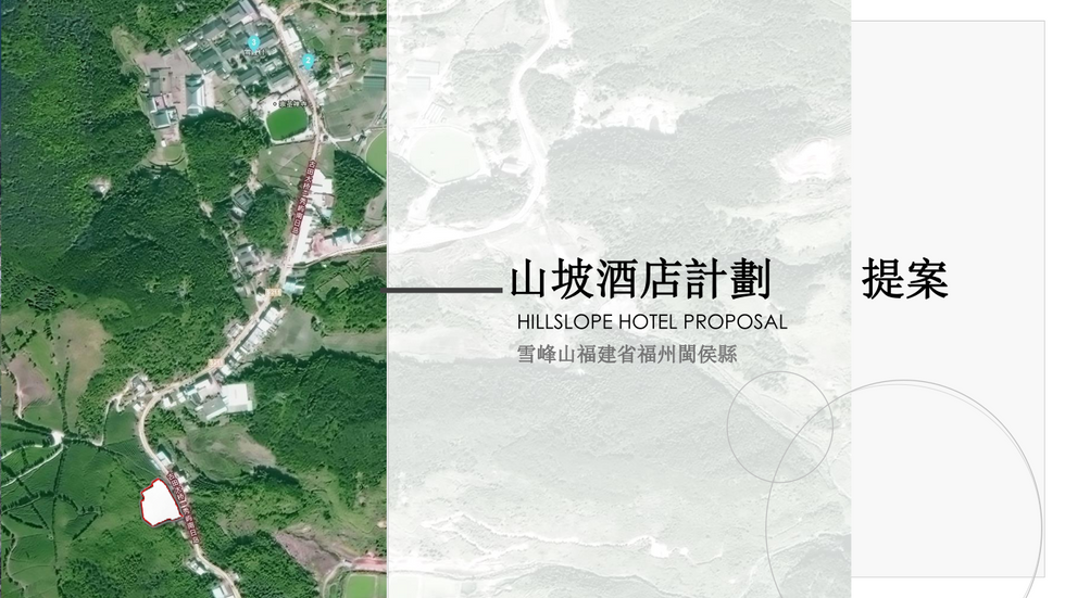 山坡酒店計劃  提案1.png