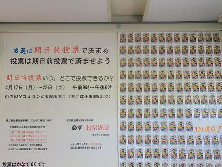 2023.04.23 期日前投票の促進