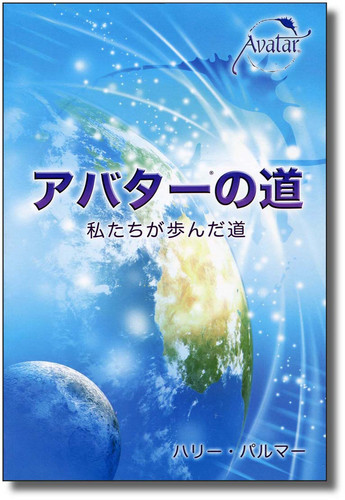 【ハリー・パルマー】 アバターの道　Living Deliberately Living Deliberately: The Discovery and Development of Avatar