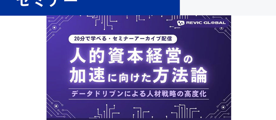 2025/9/4（木）～9/30（火）期間限定配信！『人的資本経営の加速に向けた方法論～データドリブンによる人材戦略の高度化～』セミナー