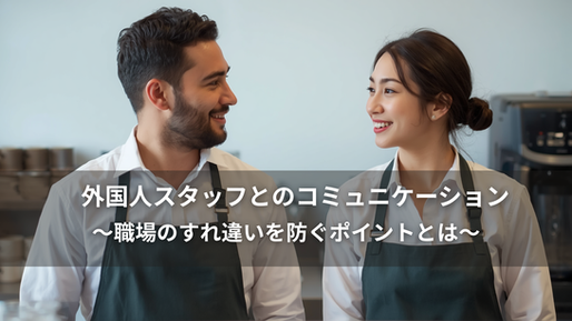 外国人スタッフとのコミュニケーション|職場のすれ違いを防ぐポイントとは