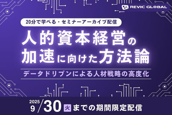 【セミナー】人的資本経営の加速に向けた方法論.jpg