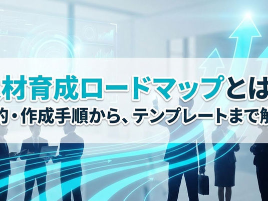 人材育成ロードマップとは?目的・作成手順から、テンプレートまで解説