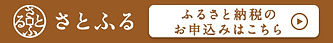 Click here for the hometown tax donation website "Satofull"