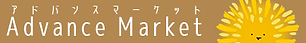 advanceMarketバナー2.png