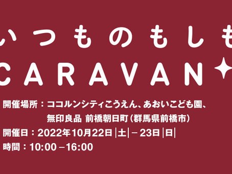 いつものもしも CARAVAN に出店します
