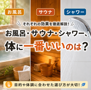 お風呂・サウナ・シャワー、体に一番いいのは?