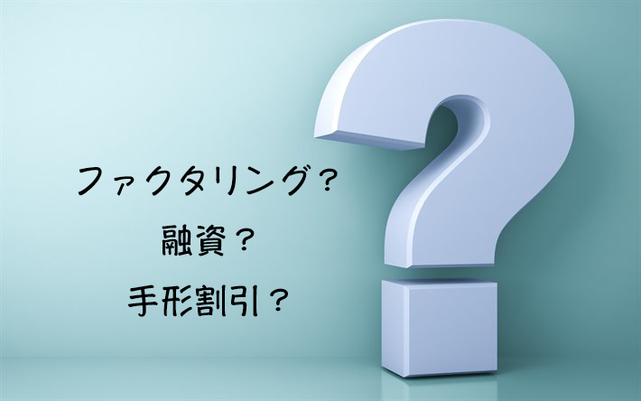ファクタリングと融資や手形割引の違いをわかりやすく解説