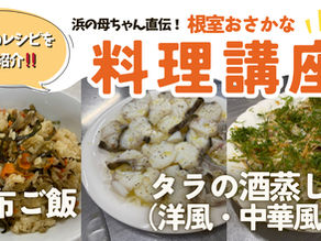 🐟「浜の母ちゃん直伝！根室おさかな料理講座」の新動画を配信しました‼️✨