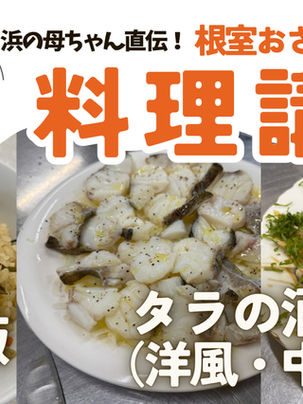 🐟「浜の母ちゃん直伝！根室おさかな料理講座」の新動画を配信しました‼️✨
