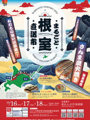「まるごと根室直送市」を開催いたします！