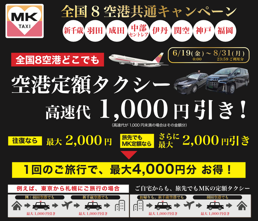Mkグループ共通空港送迎キャンペーン