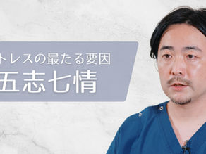 『ストレス』の最たる要因【五志七情】【17分】