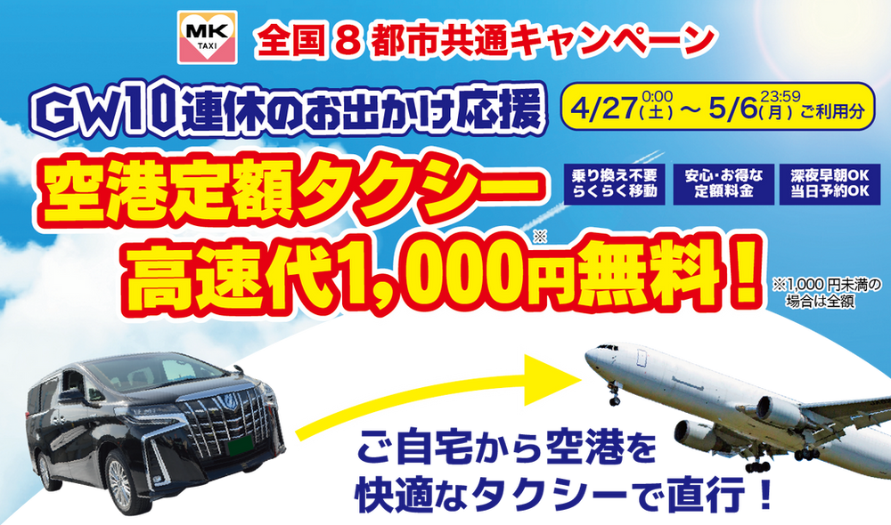 全国8都市共通 空港定額タクシー 高速代最大1 000円分無料キャンペーン