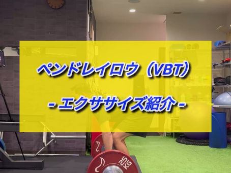 ペンドレイロウ（VBT） - エクササイズ紹介 -