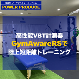 高性能VBT計測器GymAware RSで陸上短距離トレーニング