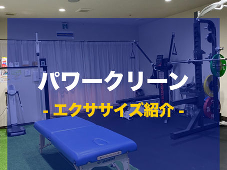 パワークリーン- エクササイズ紹介 -