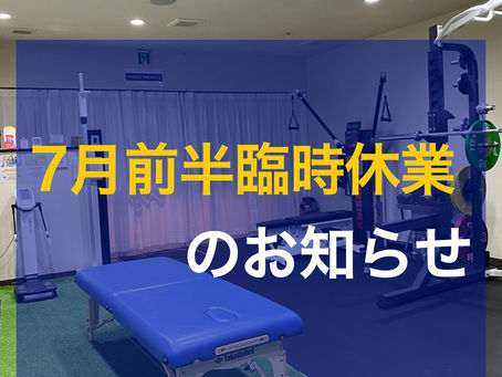 7月前半臨時休業のお知らせ