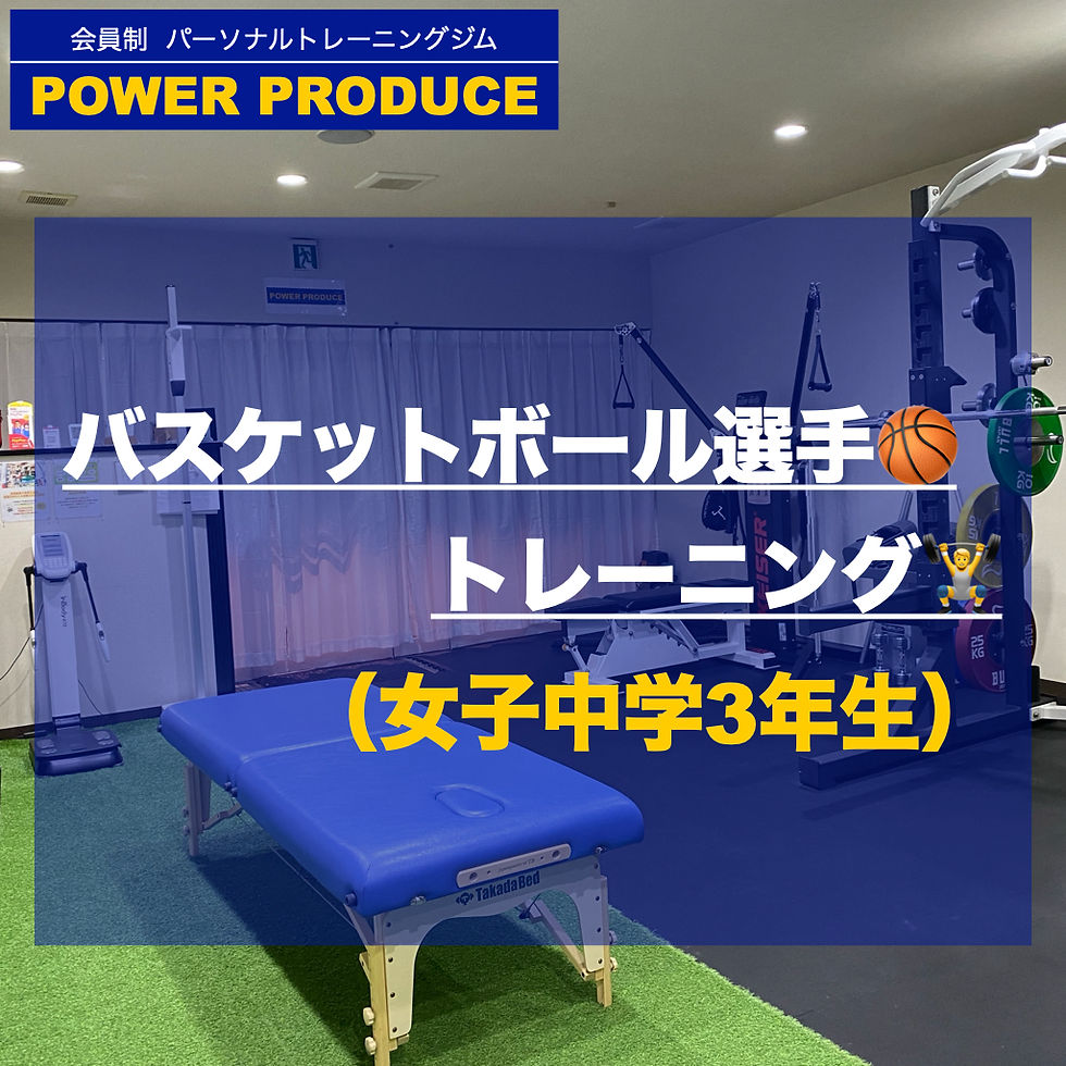 バスケットボール選手のトレーニング（女子中学3年生）