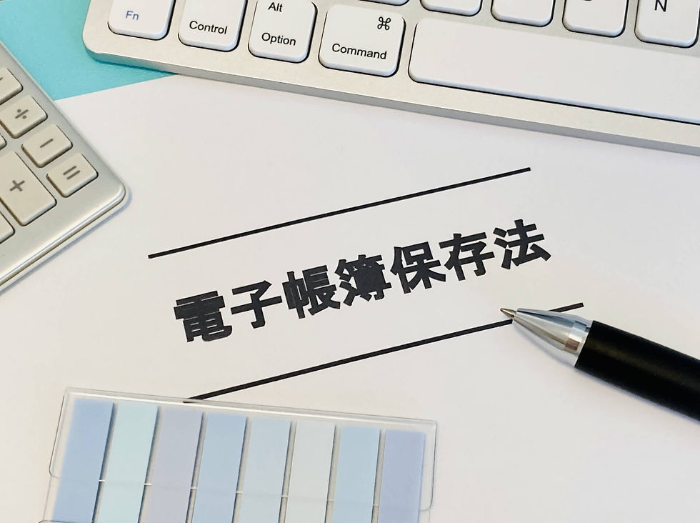 電子帳簿保存法の関連書類