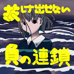 あの子が幸せであることを受け止めたくないから、