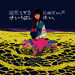 謳歌してる奴の笑い声がいちばん嫌い