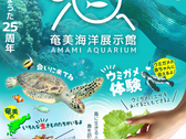 祝　奄美海洋展示館25th ANNIVERSARY