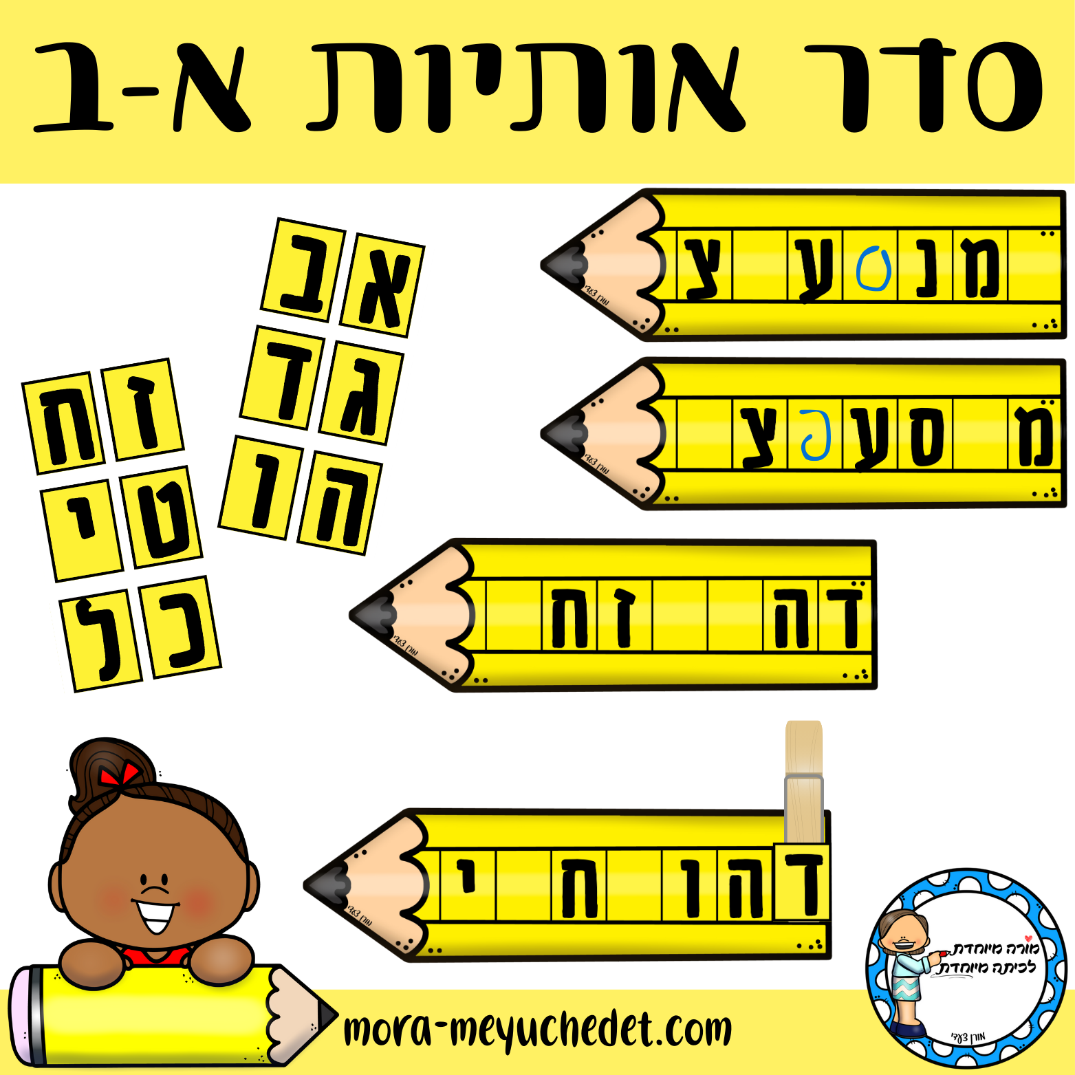 עפרונות סדר אותיות א-ב